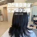 아로마헤어살롱 | 의정부 고산동미용실 레이어드컷 헤드스파 잘하는 도교헤어살롱 후기