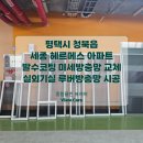 청옥초등학교 | 평택 청북 세종 헤르메스 아파트 발수코팅 미세방충망 교체와 루버 전용 방충망시공까지~