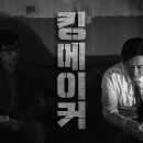 킹메이커(Kingmaker) | 킹메이커(Kingmaker) 스포없는 후기.
