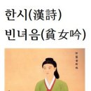 한시(漢詩)빈녀음(貧女吟)허난설헌＜許蘭雪軒＞ 이미지