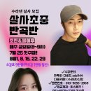 [수라댄] 25.07.25(금) 개강 살사 반곡반 [오반&amp;불여우] 이미지
