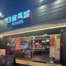 마왕족발전대