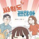 [싸워도 괜찮아] 안수자 선생님의 신간이 나왔습니다 이미지