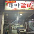 대아갈비 이미지