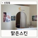 백설 | 신창동 맑은스킨 재방문 후기 백설공주관리 톤업 관리 체험