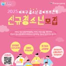 [공모전사이트] 2025년 13기 마포구청소년참여위원회 &#39;누리봄&#39; 모집 이미지