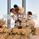 도원스타일 목동점 | 서울 돌잔치 추천 더퍼스트클래스 강서점, 도원스타일 목동점 비교 (대규모, 소규모 둘다 진행)