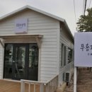 무릉2리마을회 이미지
