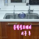 춘천 싱크볼 교체 : 스텐싱크볼을 스텐싱크볼로 교체, 수전 위치 변경, 싱크대 리폼 이미지