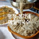 정가네중화요리 | 평창 맛집 추천 - 정가네메밀막국수 / 면사랑단의 천국