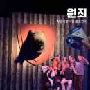 다함 | 대전 연극 추천! 작은극장 다함 연극 원죄 관람 후기