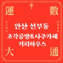 선부동 962~선부동 969-10 주변 | 안산 사주카페 조각공방&amp;사주카페 커피하우스 안산 카페 추천