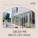 헤이구디 | 강릉 감성 카페 | 헤이! 구디 HEY! GOODY 후기