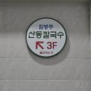 임병주 산동칼국수 | [양재 맛집]서울 미쉐린 칼국수 맛집 &#34;임병주 산동 칼국수&#34;내돈내산 후기