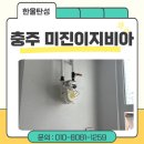 미진이지비아 아파트 정문 | 충주 탄성코트 미진이지비아 베란다 시공으로 오랜시간 깨끗하게