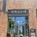 라프랑 | 광교 맛집 정백선순대 내돈내산 후기 가성비 아브뉴프랑 맛집 추천