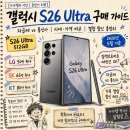 53사 방공대대 마트 | S26 Ultra 가격·구매팁 | 통신사 성지·자급제 시세 + 대란 이유까지