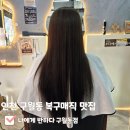 나에게반하다 - 남동구 만수로 73 | [인천 구월동 복구매직 맛집 미용실] 복구매직 잘 하는 미용실 나에게 반하다 후기