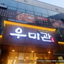 우미탕 | 춘천 소고기 기념일에 방문하기 좋았던 온의동 구이 맛집 우미관