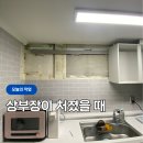 주방 상부장 한쪽 내려앉음, 탈거 후 칼블럭 재고정으로 해결한 후기