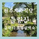 들림집 | 원주 계곡 식당 들림집 내돈 내 산