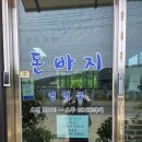 돈바지 | 기장 철마 ‘돈바지’ 방문 후기 – 아홉산숲 구경 후 몸보신 한 끼로 딱 좋은 맛집