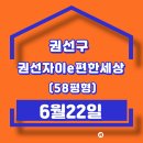 동수원자이공인중개사사무소 | 권선자이이편한세상33평 경매, 4억9천대 가능할까? 수원 권선구 아파트 경매 분석 (2025타경55136)/바른...