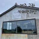 한라산(주택동) | 제주 구좌 카페한라산 세화해변 보며 힐링하기