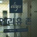 엘리유존리프레쉬클럽 네이버블로그