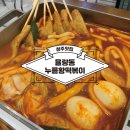 누를황떡볶이 이미지