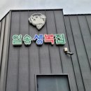 일송생복집 이미지