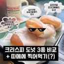 크리스피 크림 도넛 3종 비교후기! 오리지널 글레이즈드 vs 우유크림필드 vs 초코필드