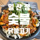 넘버25 일산원당점 | [일산/맛집]일산정 숯불 닭불고기 원당본점 다녀온 내돈내산 후기 입니다. (일산 가족식사 추천)