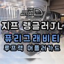 JL 모터스 | 지프 랭글러 루비콘JL 퓨리그래비티 루프랙 머플러가드 시공 후기! 오프로드 튜닝