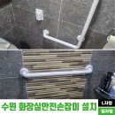 월암리 복지관옆 공중화장실 | 수원 화장실 안전손잡이 설치 업체에서 변기와 욕조 시공 후기