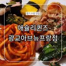 망고톡 PC | 애슐리퀸즈 광교 아브뉴프랑점 수원 맛집 주말 가격 주차