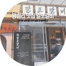 왕십리 고기집 맛집 갈포갈비 아이랑 내돈내산 보석 같은 곳 솔직후기