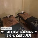 곰할인마트3 | 보라카이 디몰 인기 마사지 추천 가성비 좋은 카바얀 스파 리얼 후기