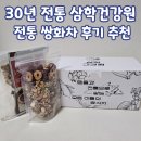 삼학건강원 | [노카페인차 추천]와디즈 대박 펀딩 삼학건강원 쌍화차 후기 수제 건강차