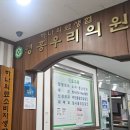 하나의료조합 영흥우리의원 이미지