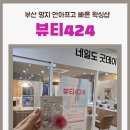 뷰티424