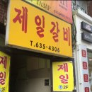 제일갈비 이미지