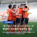 화성시 향남오토캠핑장 | [화성 가볼만한 곳] 화성FC 선수들이 소개하는 향남 홈구장 인근 명소 코스! #향남오토캠핑장 #발안만세...