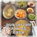 청담-132 | [청담역 점심 추천] 본초강목 청담점, 인삼 한 뿌리가 통째로? 기력 보충 끝판왕 인삼추어탕 후기