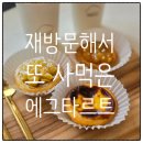 판교테크노어린이집 | 송파카페 추천, 에그타르트에 반해 재방문한 송파역카페 뭉게