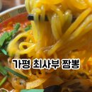 최사부짬뽕 - 충주시 사직로 156 | 최사부짬뽕