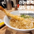 [신논현] 수타 사누키우동 맛집 솔직후기_ 오도로키