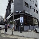 싸얌 | [의왕 백운호수 맛집] '싸얌' 방문후기, 또갈집!