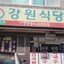 강원식당 이미지