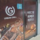 어반그릴바베큐하우스